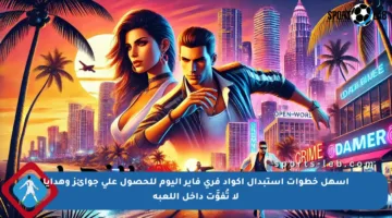 أسهل خطوات استبدال أكواد فري فاير اليوم للحصول على جوائز وهدايا لا تُفوَّت داخل اللعبة